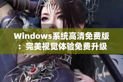 Windows系统高清免费版：完美视觉体验免费升级