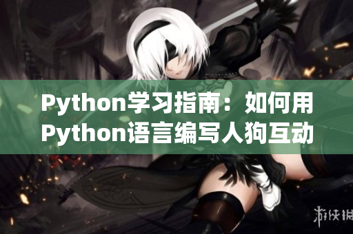 Python学习指南：如何用Python语言编写人狗互动小程序？