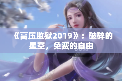 《高压监狱2019》：破碎的星空，免费的自由