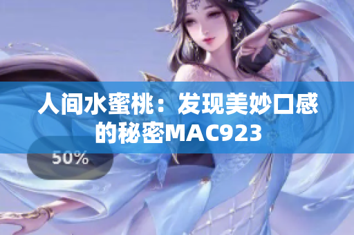 人间水蜜桃：发现美妙口感的秘密MAC923