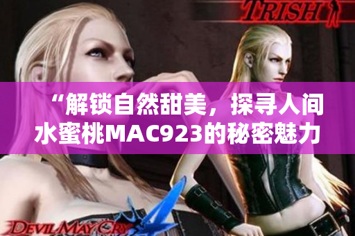 “解锁自然甜美，探寻人间水蜜桃MAC923的秘密魅力”