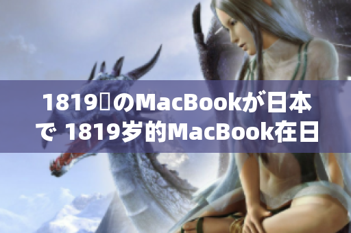 1819歳のMacBookが日本で 1819岁的MacBook在日本