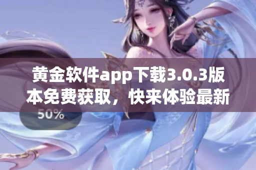 黄金软件app下载3.0.3版本免费获取，快来体验最新功能