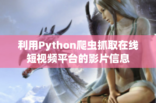 利用Python爬虫抓取在线短视频平台的影片信息