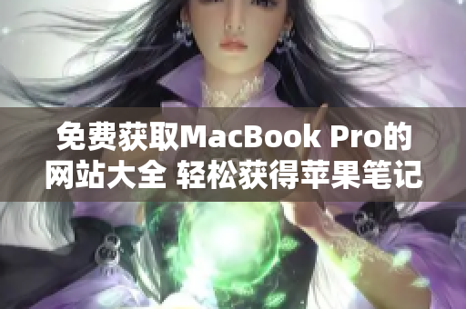 免费获取MacBook Pro的网站大全 轻松获得苹果笔记本的途径