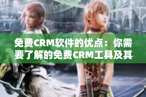 免费CRM软件的优点：你需要了解的免费CRM工具及其优势