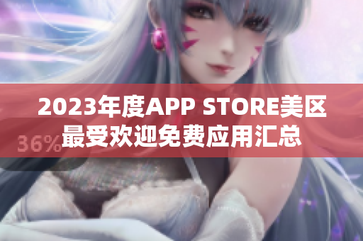 2023年度APP STORE美区最受欢迎免费应用汇总