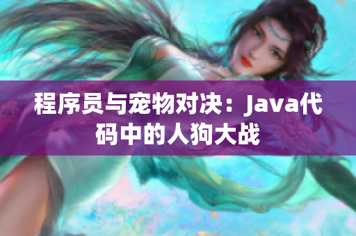 程序员与宠物对决：Java代码中的人狗大战