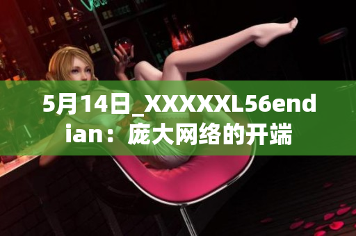 5月14日_XXXXXL56endian：庞大网络的开端