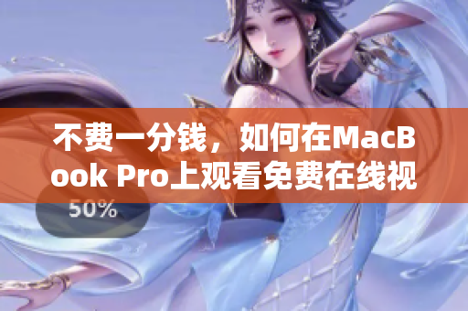 不费一分钱，如何在MacBook Pro上观看免费在线视频？