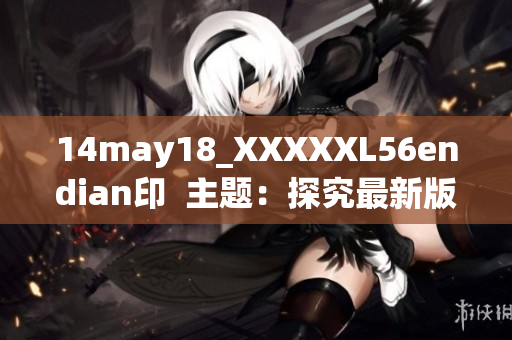 14may18_XXXXXL56endian印  主题：探究最新版endian印！