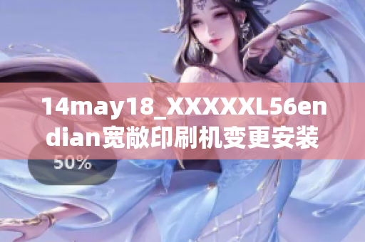 14may18_XXXXXL56endian宽敞印刷机变更安装的故事