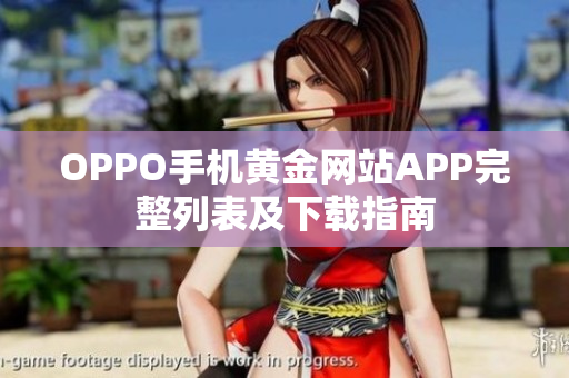 OPPO手机黄金网站APP完整列表及下载指南