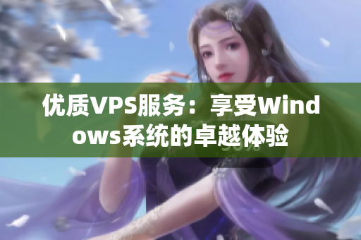 优质VPS服务：享受Windows系统的卓越体验