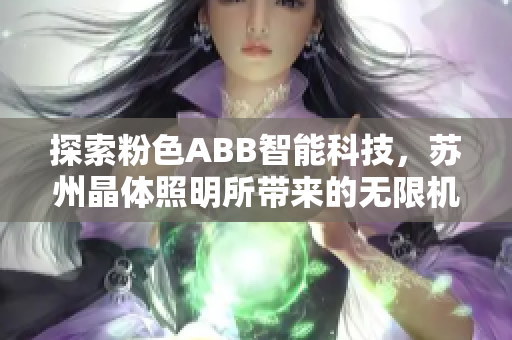 探索粉色ABB智能科技，苏州晶体照明所带来的无限机遇与创新