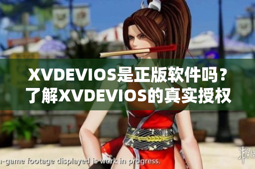 XVDEVIOS是正版软件吗？了解XVDEVIOS的真实授权情况