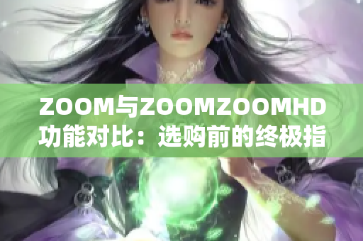 ZOOM与ZOOMZOOMHD功能对比：选购前的终极指南