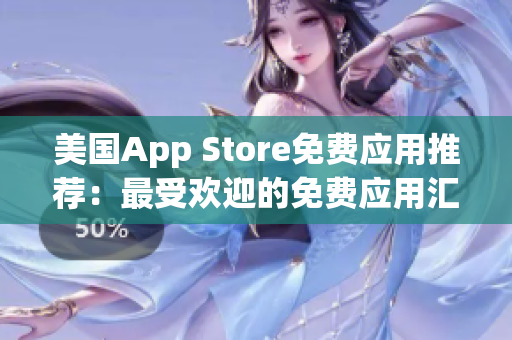 美国App Store免费应用推荐：最受欢迎的免费应用汇总