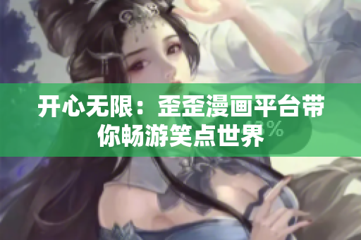 开心无限：歪歪漫画平台带你畅游笑点世界