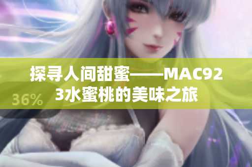 探寻人间甜蜜——MAC923水蜜桃的美味之旅