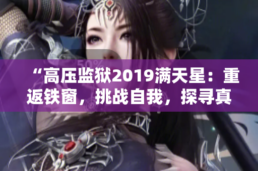 “高压监狱2019满天星：重返铁窗，挑战自我，探寻真相！”