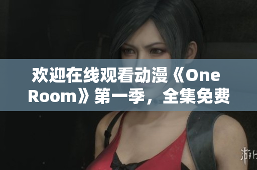 欢迎在线观看动漫《One Room》第一季，全集免费观看！