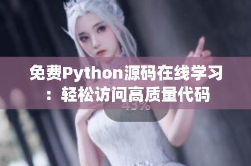 免费Python源码在线学习：轻松访问高质量代码