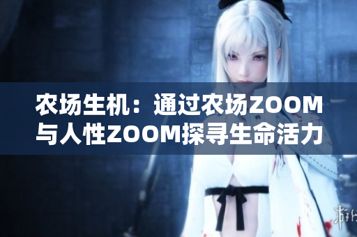 农场生机：通过农场ZOOM与人性ZOOM探寻生命活力