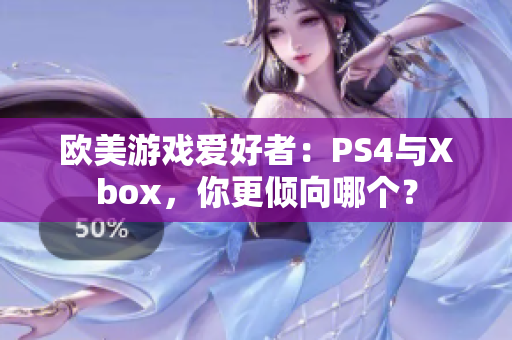 欧美游戏爱好者：PS4与Xbox，你更倾向哪个？