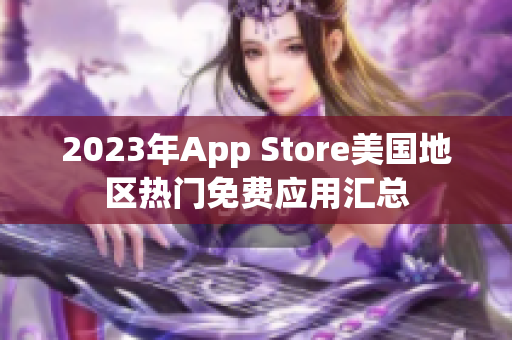 2023年App Store美国地区热门免费应用汇总