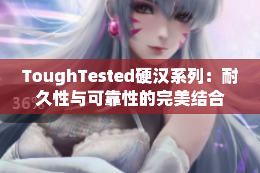 ToughTested硬汉系列：耐久性与可靠性的完美结合