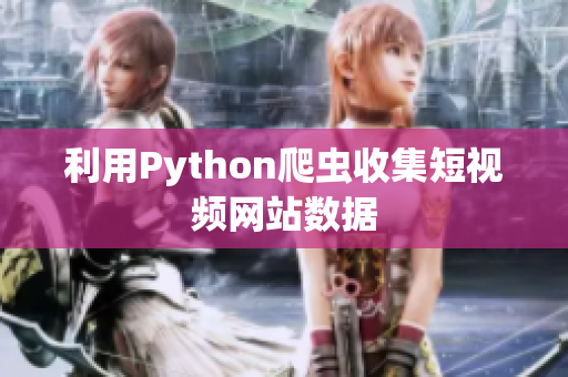 利用Python爬虫收集短视频网站数据