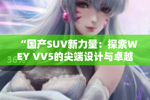 “国产SUV新力量：探索WEY VV5的尖端设计与卓越性能”