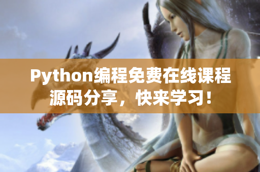 Python编程免费在线课程源码分享，快来学习！