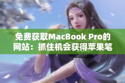 免费获取MacBook Pro的网站：抓住机会获得苹果笔记本