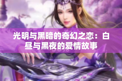 光明与黑暗的奇幻之恋：白昼与黑夜的爱情故事