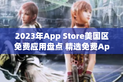 2023年App Store美国区免费应用盘点 精选免费App推荐