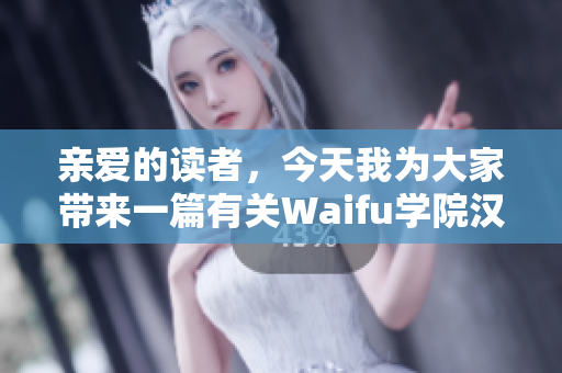 亲爱的读者，今天我为大家带来一篇有关Waifu学院汉化版0.98的文章