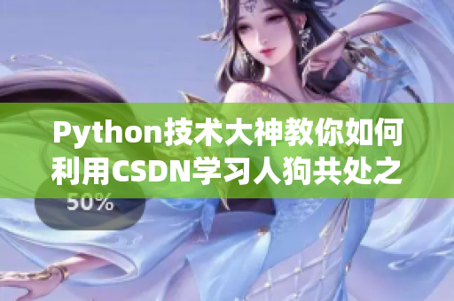 Python技术大神教你如何利用CSDN学习人狗共处之道