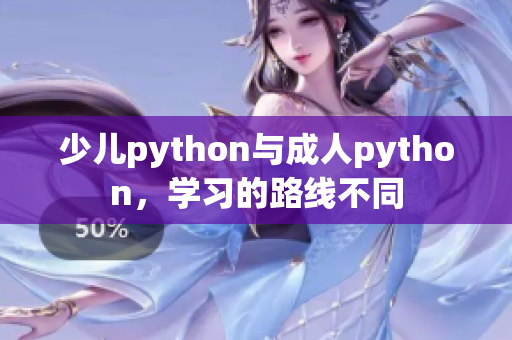 少儿python与成人python，学习的路线不同