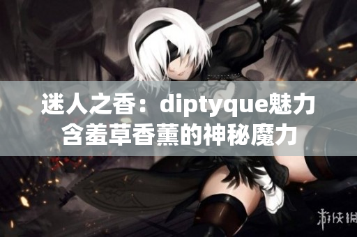 迷人之香：diptyque魅力含羞草香薰的神秘魔力