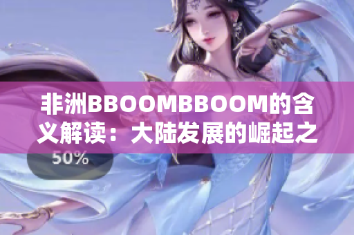 非洲BBOOMBBOOM的含义解读：大陆发展的崛起之路