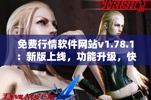 免费行情软件网站v1.78.1：新版上线，功能升级，快来体验！