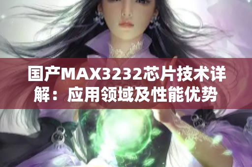 国产MAX3232芯片技术详解：应用领域及性能优势