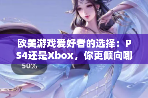 欧美游戏爱好者的选择：PS4还是Xbox，你更倾向哪个