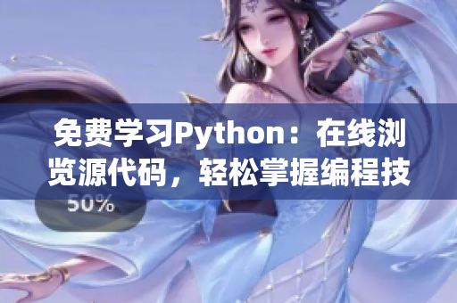 免费学习Python：在线浏览源代码，轻松掌握编程技能