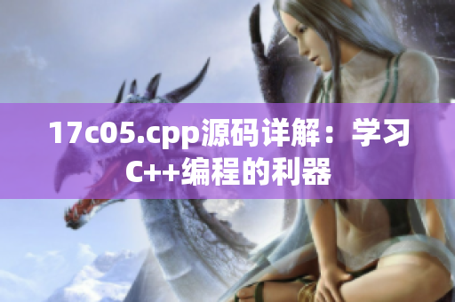 17c05.cpp源码详解：学习C++编程的利器