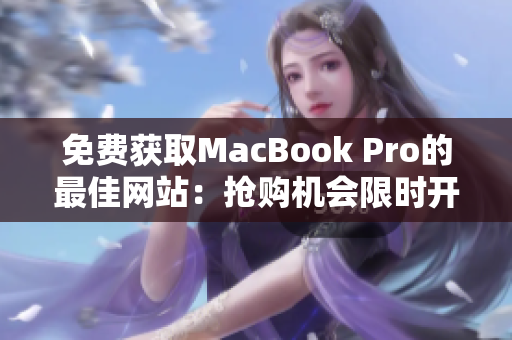 免费获取MacBook Pro的最佳网站：抢购机会限时开放！