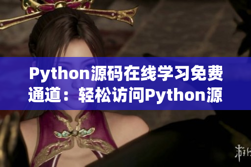 Python源码在线学习免费通道：轻松访问Python源代码