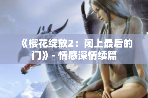 《樱花绽放2：闭上最后的门》- 情感深情续篇